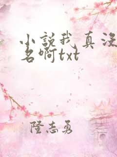 小说我真没想出名啊txt