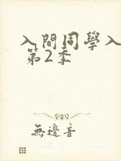 入间同学入魔了 第2季