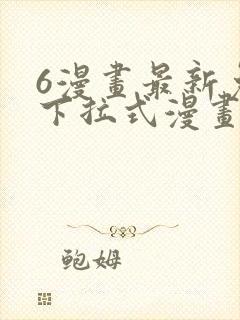 6漫画最新免费下拉式漫画