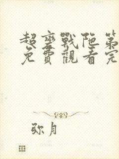 超变战陀第一季免费观看完整版