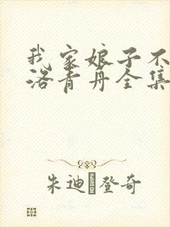 我家娘子不对劲洛青舟全集免费下载