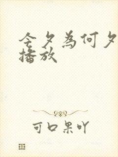 今夕为何夕短剧播放