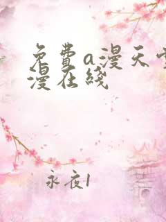 免费a漫天堂禁漫在线
