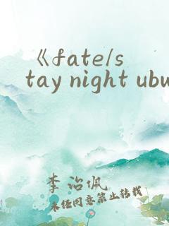 《fate/stay night ubw》