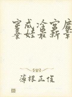 穿成冷宫废后去养娃最新章节