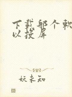 下载那个软件可以投屏