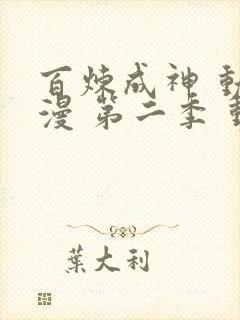 百炼成神 动态漫 第二季 动漫