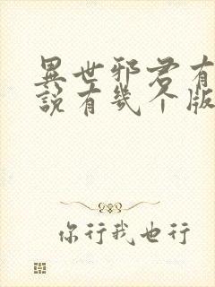 异世邪君有声小说有几个版本