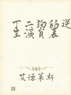 丁二狗的逆袭人生演员表