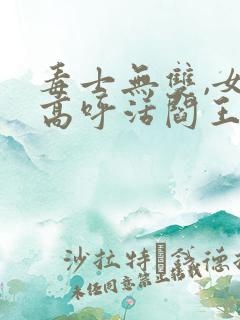 毒士无双,女帝高呼活阎王完结版