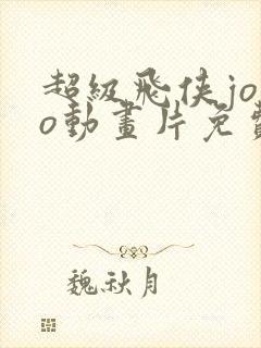 超级飞侠jojo动画片免费全集播放