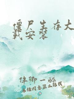 僵尸生存大战下载安装