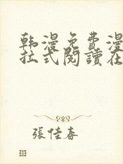 韩漫免费漫画下拉式阅读在线看