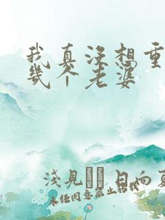 我真没想重生啊几个老婆