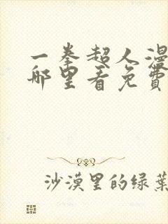 一拳超人漫画在哪里看免费