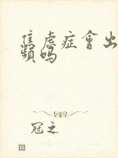 焦虑症会出现尿频吗