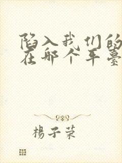 陷入我们的热恋在哪个平台可以看