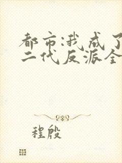 都市:我成了富二代反派全