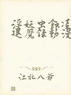 淫妖虫蚀凌触岛退魔录动漫免费观看