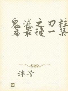 鬼灭之刃柱训练篇最后一集