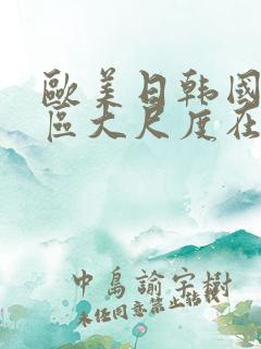 欧美日韩国产一区大尺度在线观看