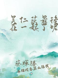 吴仁荻最后和谁在一起了呢