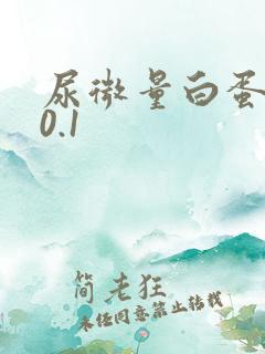 尿微量白蛋白高0.1