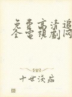 免费高清追剧大全电视剧网站