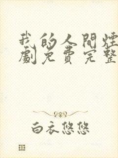 我的人间烟火短剧免费完整版