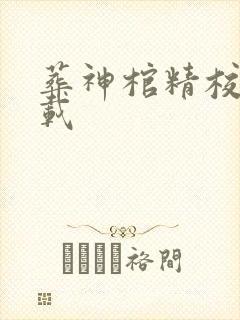 葬神棺精校版下载