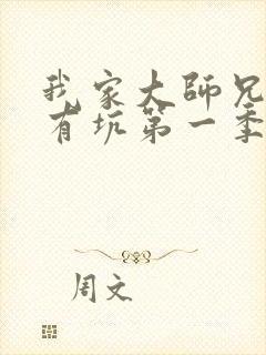 我家大师兄脑子有坑第一季全集看