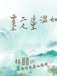 贾二虎温如玉逆袭人生