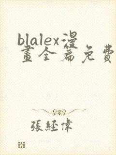 blalex漫画全篇免费