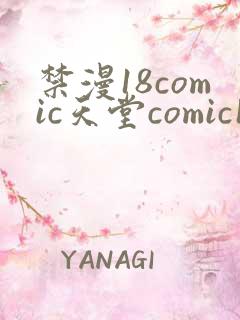 禁漫18comic天堂comic18直接进入