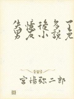 失忆后多了的前男友小说免费阅读