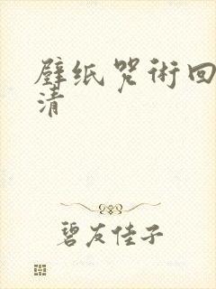 壁纸咒术回战高清