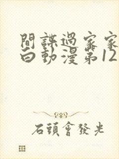 间谍过家家代号白动漫第12集预告