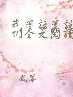 我实话实说明星们全文阅读