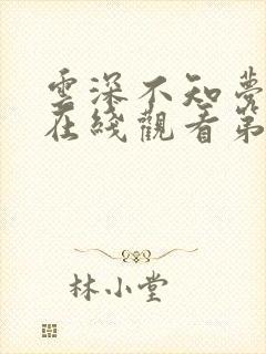 云深不知梦动漫在线观看第10集免费