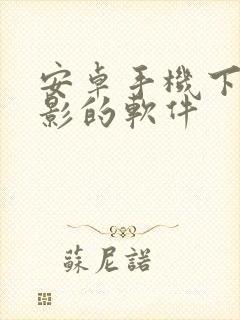 安卓手机下载电影的软件