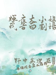 辉夜大小姐想让我告白剧场版