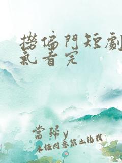 捞偏门短剧一口气看完