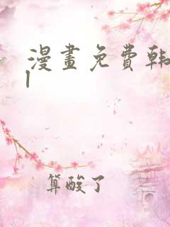 漫画免费韩漫bl