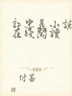 许忠义小说原著在线阅读