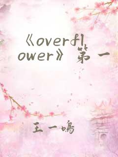 《overflower》第一季免费观看全集