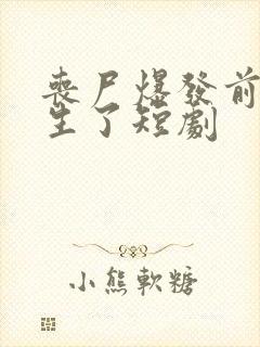 丧尸爆发前我重生了短剧