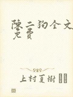 陈二狗全文阅读免费