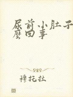 尿前小肚子疼怎么回事