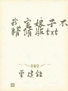 我家娘子不对劲精修版txt