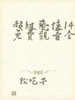 超级飞侠14季免费观看全集